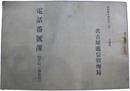 電話番号簿（岐阜局ノ部追加）