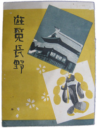 遊覧長野