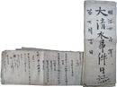 長野県諏訪　大清水事件日誌