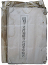 静岡県庵原郡袖師村　報告書綴