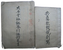 三重県松阪魚町　共真社文書
