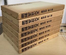 国訳聖教大系　東密部　全７冊揃