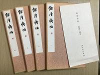 餘清齋帖　全8冊揃