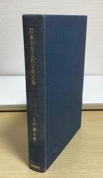 日本中世仏教形成史論