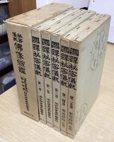 国訳秘密儀軌　全38冊内別巻①欠の37冊