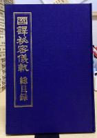 国訳秘密儀軌　全38冊内別巻①欠の37冊