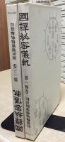 国訳秘密儀軌　全38冊内別巻①欠の37冊