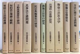 広中俊雄著作集　全10冊揃い
