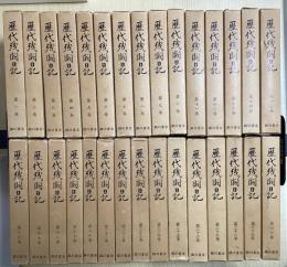 歴代残闕日記　全30冊揃い