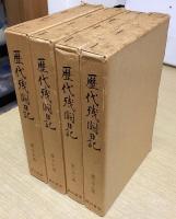 歴代残闕日記　全30冊揃い