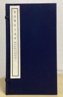 顔真卿李玄靖碑