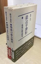 鍛冶平押形　上下2冊揃　（上：図録 文久・元治本 / 下：偽銘の総合研究）