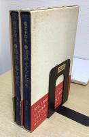 鍛冶平押形　上下2冊揃　（上：図録 文久・元治本 / 下：偽銘の総合研究）