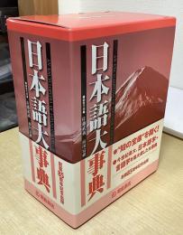 日本語大事典　上下2冊揃い