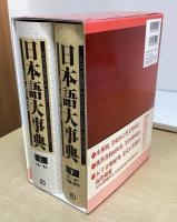 日本語大事典　上下2冊揃い