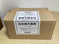 日本語大事典　上下2冊揃い