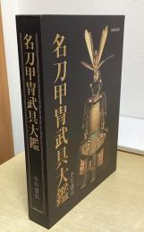 名刀甲冑武具大鑑　解説編共2冊揃い