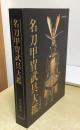 名刀甲冑武具大鑑　解説編共2冊揃い