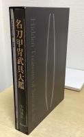名刀甲冑武具大鑑　解説編共2冊揃い