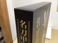 名刀甲冑武具大鑑　解説編共2冊揃い