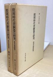 殷周時代青銅器の研究　殷周青銅器綜覧１　　本文・図版　全２冊揃