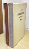 殷周時代青銅器の研究　殷周青銅器綜覧１　　本文・図版　全２冊揃
