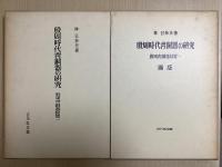 殷周時代青銅器の研究　殷周青銅器綜覧１　　本文・図版　全２冊揃
