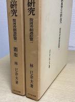 殷周時代青銅器の研究　殷周青銅器綜覧１　　本文・図版　全２冊揃