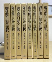 御堂関白記全註釈　寛弘元年～八年の8冊　※①のみ髙科書店版