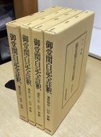 御堂関白記全註釈　寛弘元年～八年の8冊　※①のみ髙科書店版
