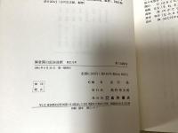 御堂関白記全註釈　寛弘元年～八年の8冊　※①のみ髙科書店版