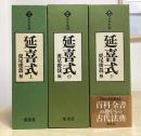 訳注日本史料　延喜式　全3冊揃