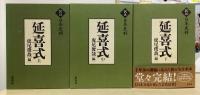 訳注日本史料　延喜式　全3冊揃