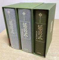 訳注日本史料　延喜式　全3冊揃