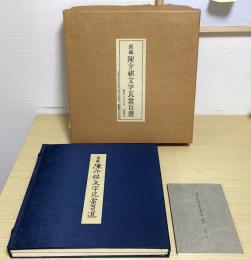 旧蔵陳介祺文字瓦当百選