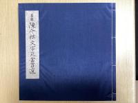 旧蔵陳介祺文字瓦当百選