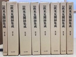 明治欧米見聞録集成　第2期全8冊揃い（第8巻～15巻）