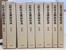明治欧米見聞録集成　第2期全8冊揃い（第8巻～15巻）