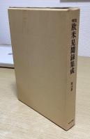 明治欧米見聞録集成　第2期全8冊揃い（第8巻～15巻）