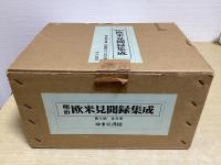 明治欧米見聞録集成　第2期全8冊揃い（第8巻～15巻）