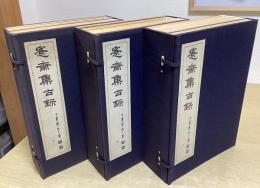 愙齋集古録　3帙全27冊揃