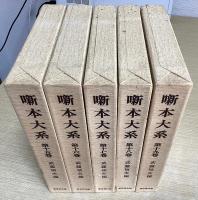 噺本大系　全20冊揃