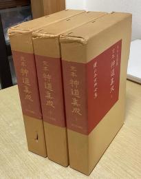水戸光圀撰　定本神道集成　全3冊揃　続日本古典全集
