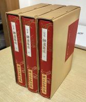 水戸光圀撰　定本神道集成　全3冊揃　続日本古典全集