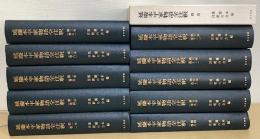 延慶本平家物語全注釈　別巻共全13冊内　2・3巻欠の１１冊で