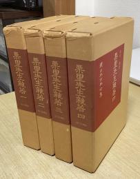 栗里先生雑著　全4冊揃　続日本古典全集