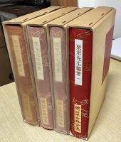 栗里先生雑著　全4冊揃　続日本古典全集