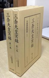 三条天皇実録　全2冊揃　天皇皇族実録 25・26