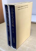 三条天皇実録　全2冊揃　天皇皇族実録 25・26