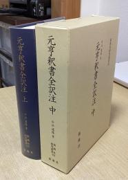 元亨釈書全訳注　上・中の2冊